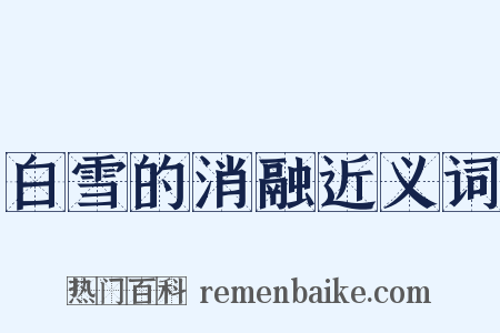 白雪的消融近义词是什么意思的图片